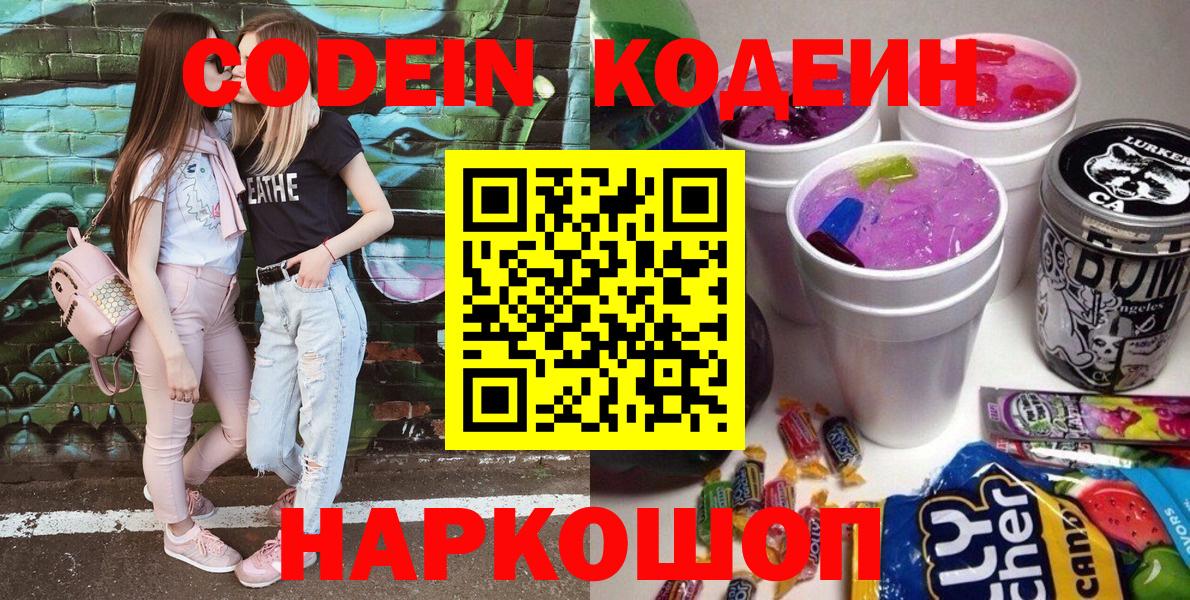 Codein Purple Drank  Кодеиновый сироп Lean Purple Drank  Вход с VPN  Апшеронск 